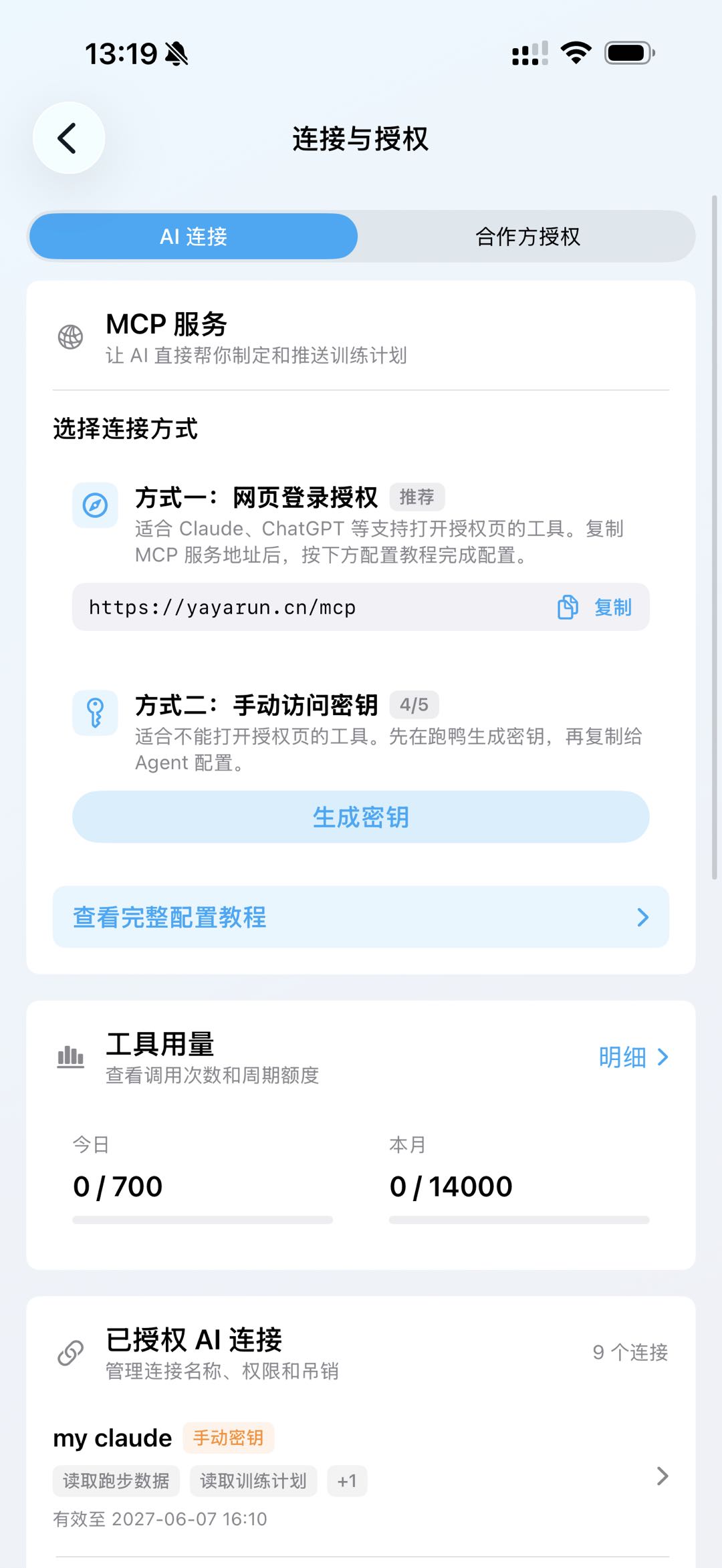 跑鸭连接与授权页面中的 MCP 服务和已授权 AI 连接