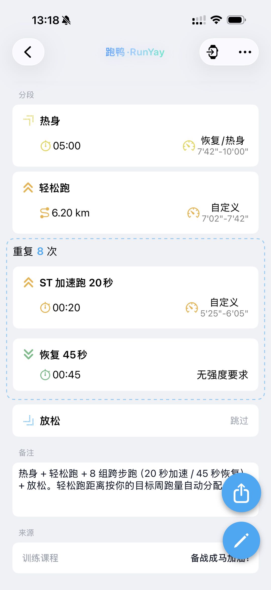 包含热身、轻松跑和重复加速跑的训练步骤